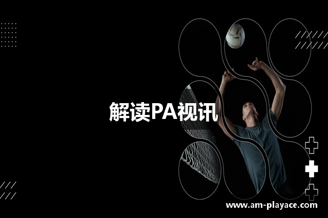 解读PA视讯