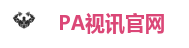 PA视讯